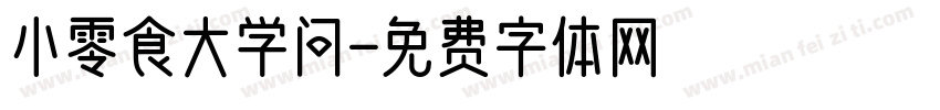 小零食大学问字体转换