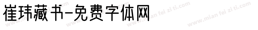 崔玮藏书字体转换
