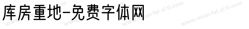 库房重地字体转换