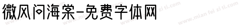微风问海棠字体转换