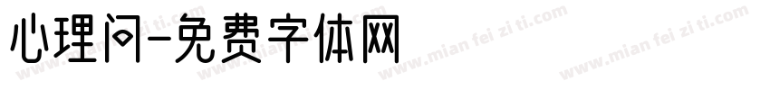 心理问字体转换