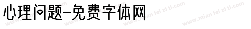 心理问题字体转换