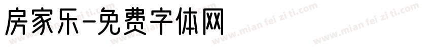 房家乐字体转换
