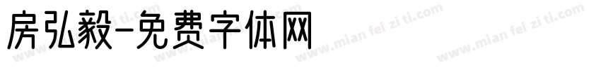房弘毅字体转换