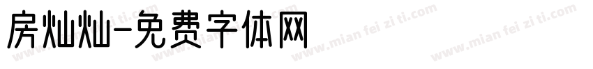 房灿灿字体转换