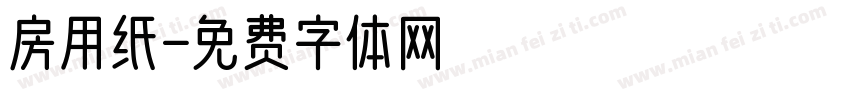 房用纸字体转换