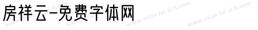 房祥云字体转换