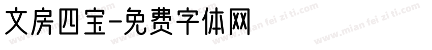 文房四宝字体转换