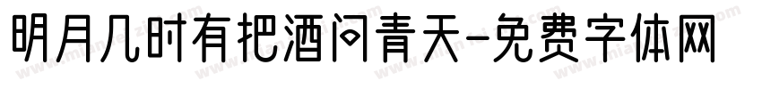 明月几时有把酒问青天字体转换