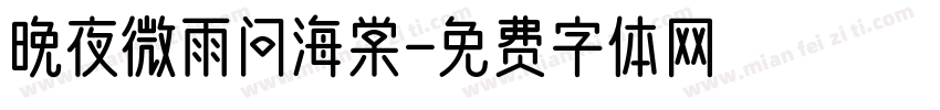 晚夜微雨问海棠字体转换