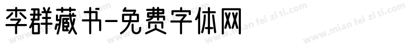李群藏书字体转换