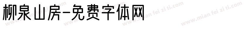 柳泉山房字体转换
