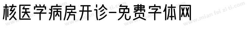 核医学病房开诊字体转换