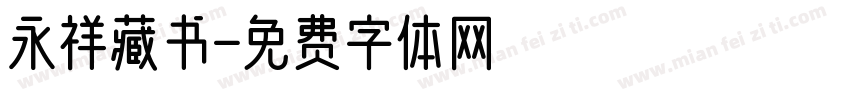 永祥藏书字体转换