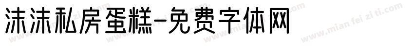 沫沫私房蛋糕字体转换