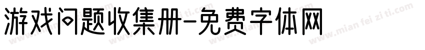 游戏问题收集册字体转换