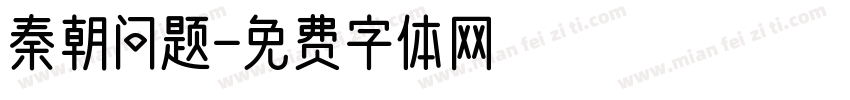 秦朝问题字体转换