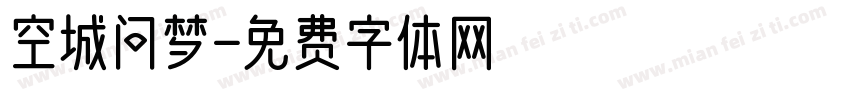 空城问梦字体转换