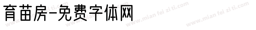 育苗房字体转换