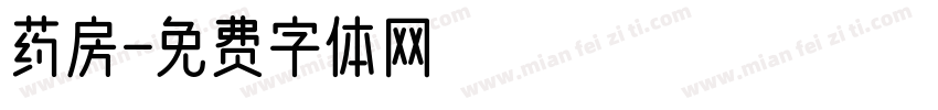 药房字体转换