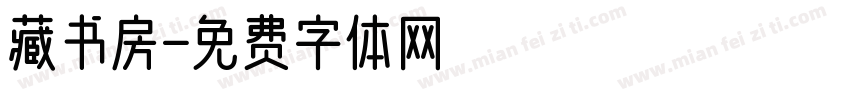 藏书房字体转换