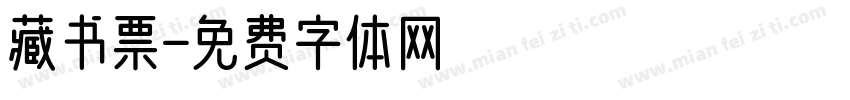 藏书票字体转换