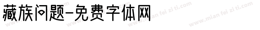 藏族问题字体转换