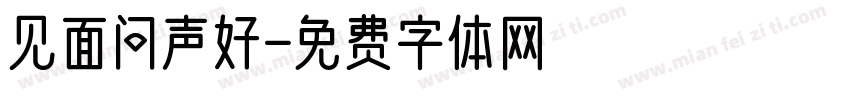 见面问声好字体转换