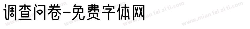 调查问卷字体转换