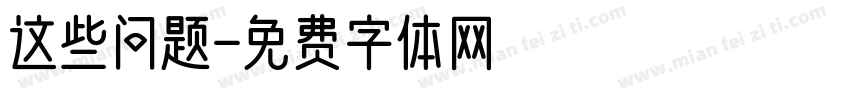 这些问题字体转换