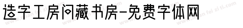 造字工房问藏书房字体转换