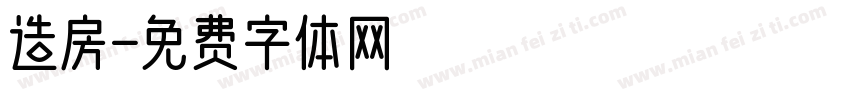 造房字体转换