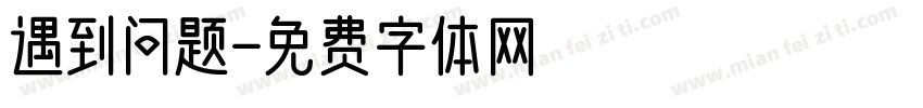 遇到问题字体转换