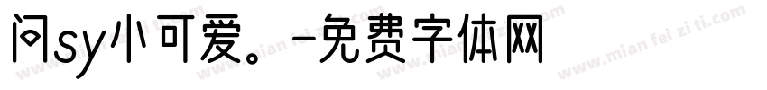 问sy小可爱。字体转换