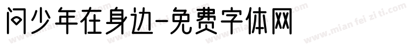 问少年在身边字体转换