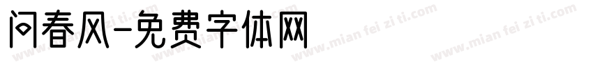 问春风字体转换