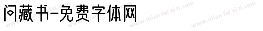 问藏书字体转换