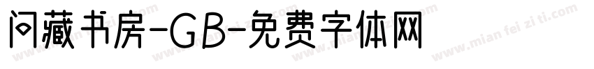 问藏书房-GB字体转换