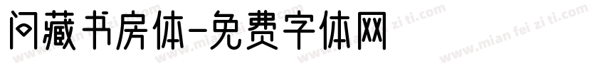 问藏书房体字体转换