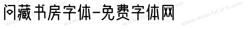 问藏书房字体字体转换