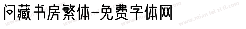 问藏书房繁体字体转换