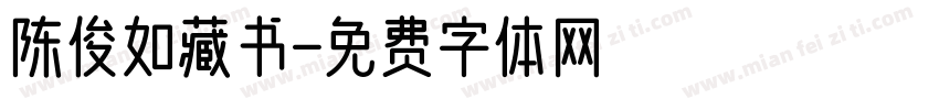 陈俊如藏书字体转换