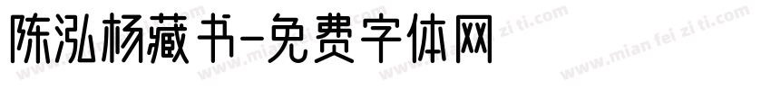 陈泓杨藏书字体转换