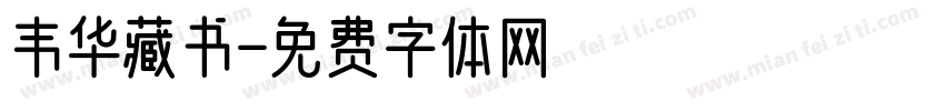 韦华藏书字体转换