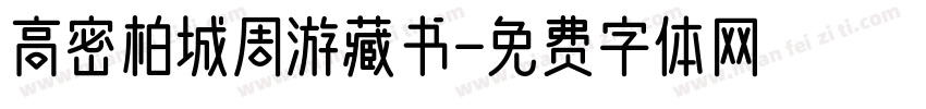 高密柏城周游藏书字体转换