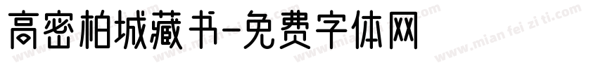 高密柏城藏书字体转换