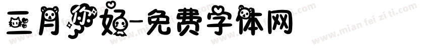 三月你好字体转换