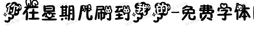 你在星期几刷到我的字体转换