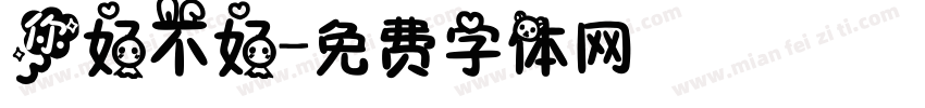 你好不好字体转换