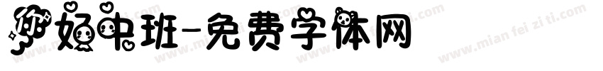 你好中班字体转换